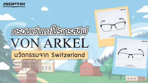 กรอบ แว่นตาโปรเกรสซีฟ VON ARKEL นวัตกรรมจาก Switzerland