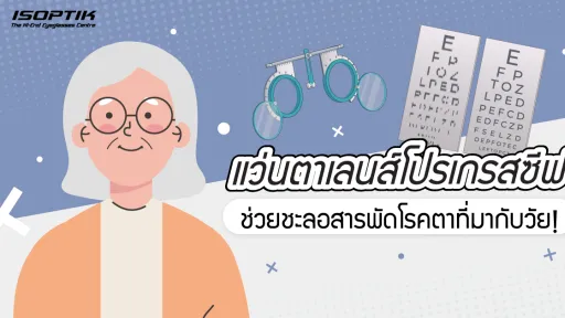 แว่นตาเลนส์โปรเกรสซีฟ ช่วยชะลอ สารพัดโรคตาที่มากับวัย