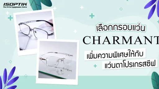 เลือกกรอบแว่น CHARMANT เพิ่มความพิเศษให้กับ แว่นตาโปรเกรสซีฟ