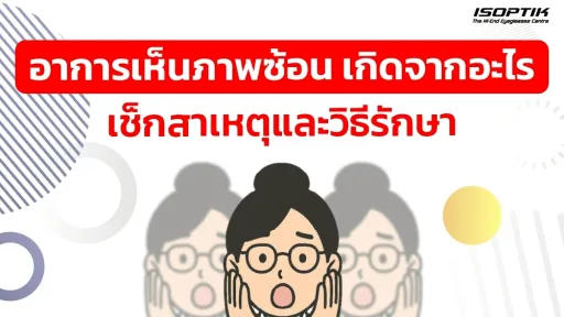 อาการเห็นภาพซ้อน เกิดจากอะไร เช็กสาเหตุและวิธีรักษา