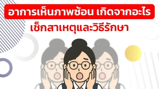 อาการเห็นภาพซ้อน เกิดจากอะไร