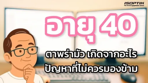 อายุ 40 ตาพร่ามัว เกิดจากอะไร ปัญหาที่ไม่ควรมองข้าม