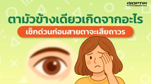 ตามัวข้างเดียวเกิดจากอะไร เช็กด่วนก่อนสายตาจะเสียถาวร