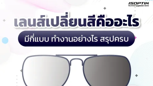 เลนส์เปลี่ยนสีคืออะไร มีกี่แบบ ทำงานอย่างไร สรุปครบ