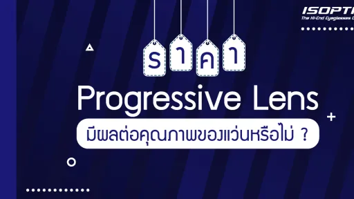 ราคา progressive lens มีผลต่อคุณภาพของแว่นหรือไม่ ?