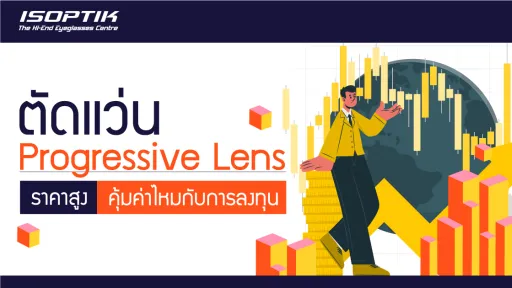 ตัดแว่น Progressive Lens ราคาสูง คุ้มค่าไหมกับการลงทุน