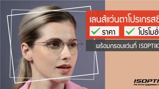 เลนส์แว่นตาโปรเกรสซีฟ ราคา โปรโมชั่น พร้อมกรอบแว่นที่ ISOPTIK