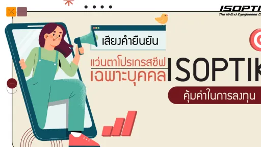 เสียงคำยืนยัน แว่นตาโปรเกรสซีฟเฉพาะบุคคล ISOPTIK คุ้มค่าการลงทุน