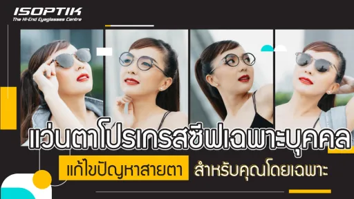 แว่นตาโปรเกรสซีฟเฉพาะบุคคล แก้ไขปัญหาสายตา สำหรับคุณโดยเฉพาะ