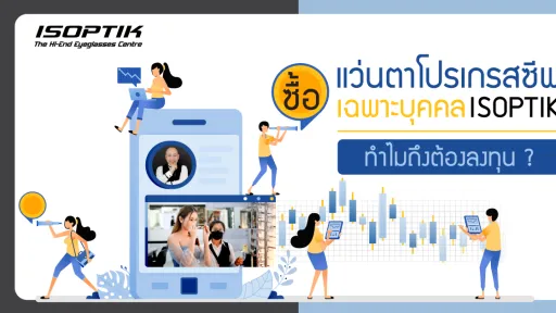 ซื้อ แว่นตาโปรเกรสซีฟเฉพาะบุคคล ISOPTIK ทำไมถึงต้องลงทุน ?