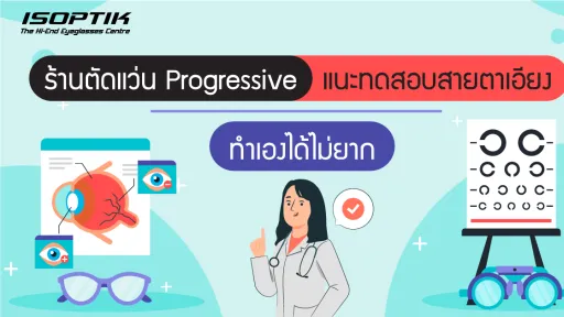 ร้านตัดแว่น Progressive แนะทดสอบสายตาเอียง ทำเองได้ไม่ยาก