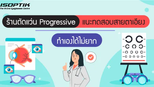 ร้านตัดแว่น Progressive แนะทดสอบสายตาเอียง ทำเองได้ไม่ยาก