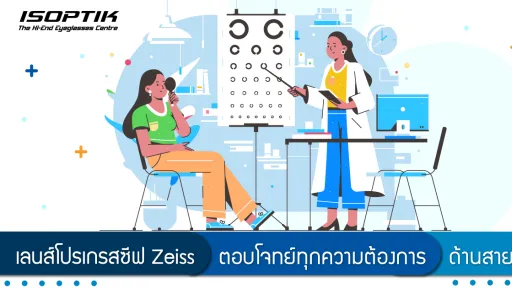 เลนส์โปรเกรสซีฟ Zeiss ตอบโจทย์ทุกความต้องการ ด้านสายตา