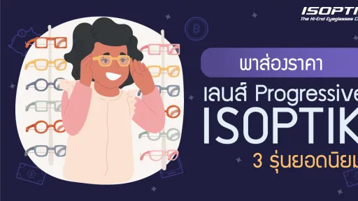 พาส่อง ราคาเลนส์ Progressive ISOPTIK 3 รุ่นยอดนิยม