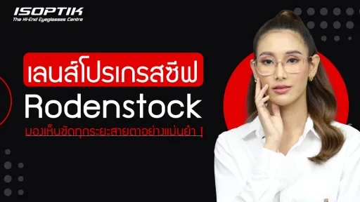 เลนส์โปรเกรสซีฟ Rodenstock มองเห็นชัดทุกระยะสายตาอย่างแม่นยำ !