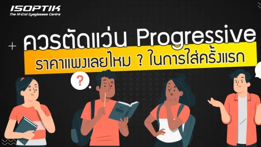 ควร ตัดแว่น Progressive ราคา แพงเลยไหม ? ในการใส่ครั้งแรก