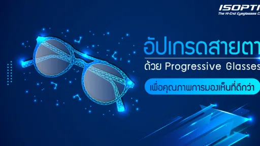 อัปเกรดสายตา ด้วย Progressive Glasses เพื่อคุณภาพการมองเห็นที่ดีกว่า