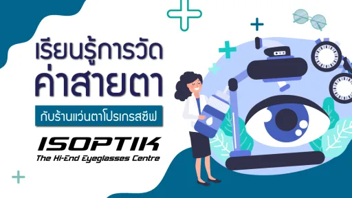 เรียนรู้การวัดค่าสายตากับ ร้านแว่นตาโปรเกรสซีฟ ISOPTIK