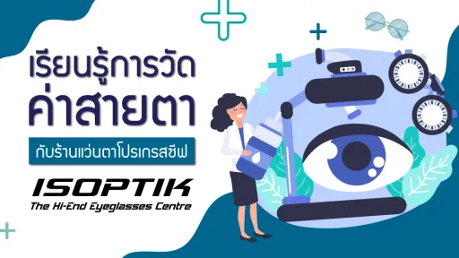 เรียนรู้การวัดค่าสายตากับ ร้านแว่นตาโปรเกรสซีฟ ISOPTIK