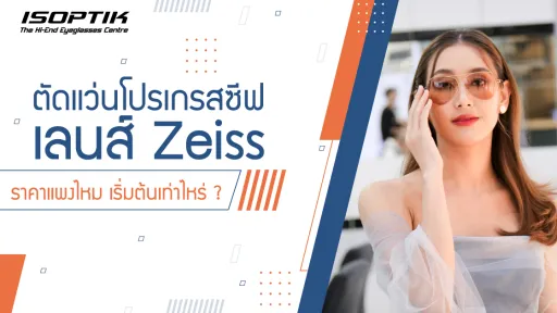 ตัดแว่นโปรเกรสซีฟ เลนส์ Zeiss ราคา แพงไหม เริ่มต้นเท่าไหร่ ?