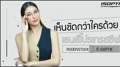 เห็นชัดกว่าใครด้วย เลนส์โปรเกรสซีฟ Rodenstock ที่ ISOPTIK