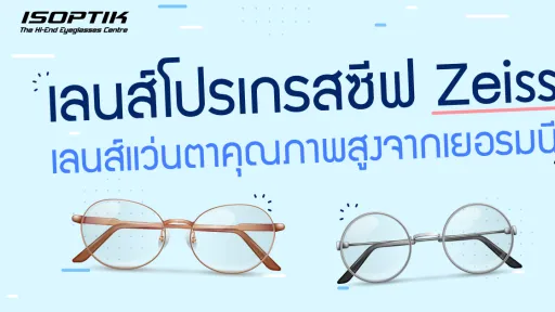 เลนส์โปรเกรสซีฟ Zeiss เลนส์แว่นตาคุณภาพสูงจากเยอรมนี