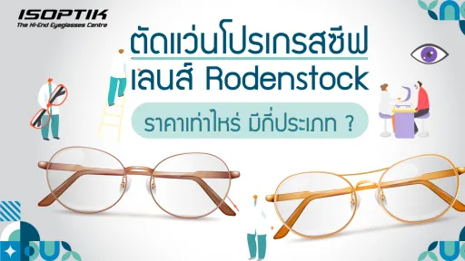 ตัดแว่นโปรเกรสซีฟ เลนส์ Rodenstock ราคา เท่าไหร่ มีกี่ประเภท ?