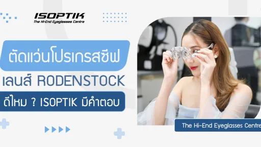 ตัดแว่นโปรเกรสซีฟ เลนส์ Rodenstock ดีไหม ? ISOPTIK มีคำตอบ
