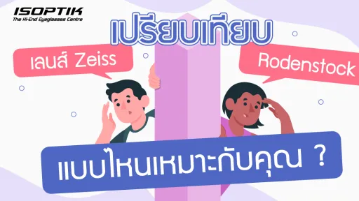 เปรียบเทียบ เลนส์ Zeiss กับ RodenStock แบบไหนเหมาะกับคุณ ?
