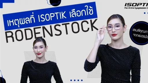 เหตุผลที่ ISOPTIK เลือกใช้ เลนส์ Rodenstock เลนส์คุณภาพจากเยอรมัน