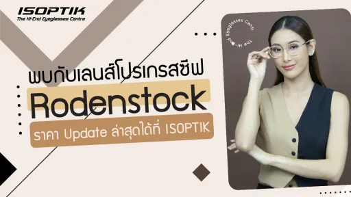 พบกับ เลนส์โปรเกรสซีฟ Rodenstock ราคา Update ล่าสุด ได้ที่ ISOPTIK