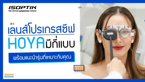 เลนส์โปรเกรสซีฟ Hoya มีกี่แบบ พร้อมแนะนำรุ่นที่เหมาะกับคุณ