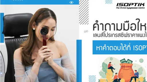 คำถามมือใหม่ เลนส์โปรเกรสซีฟราคาแพงไหม หาคำตอบได้ที่ ISOPTIK