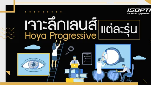 เจาะลึก เลนส์ Hoya Progressive แต่ละรุ่น