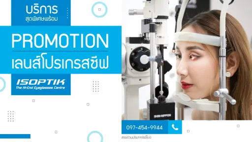 บริการสุดพิเศษพร้อม โปรโมชั่นเลนส์โปรเกรสซีฟ ที่ ISOPTIK