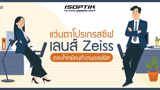 แว่นตาโปรเกรสซีฟ เลนส์ Zeiss ตอบโจทย์คนทำงานออฟฟิศ