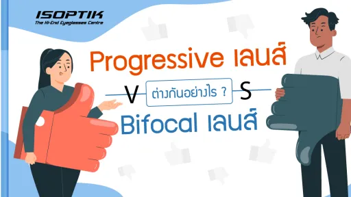 Progressive เลนส์ vs Bifocal เลนส์ ต่างกันยังไง ?