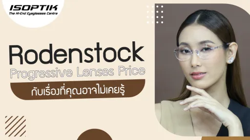 Rodenstock Progressive Lenses Price กับ เรื่องที่คุณอาจไม่เคยรู้
