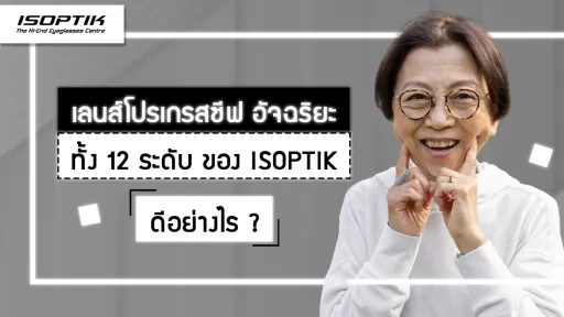 เลนส์โปรเกรสซีฟ อัจฉริยะ ทั้ง 12 ระดับ ของ ISOPTIK ดีอย่างไร ?