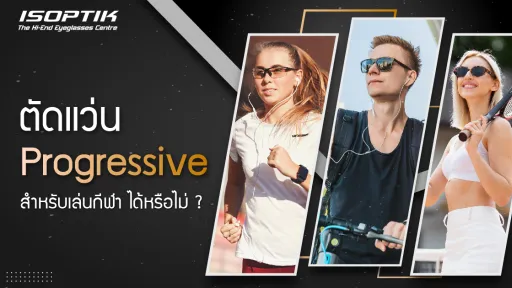 ตัดแว่น Progressive สำหรับเล่นกีฬา ได้หรือไม่ ?