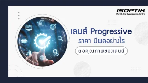 เลนส์ Progressive ราคา มีผลอย่างไร ต่อคุณภาพของเลนส์