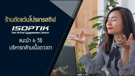 ร้านตัดแว่นโปรเกรสซีฟ ISOPTIK แนะนำ 6 วิธี บริหารกล้ามเนื้อดวงตา