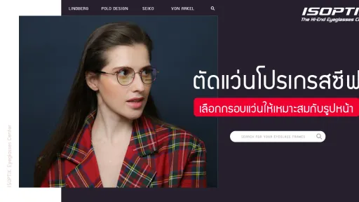 ตัดแว่นโปรเกรสซีฟ เลือกกรอบแว่นให้เหมาะสมกับรูปหน้า