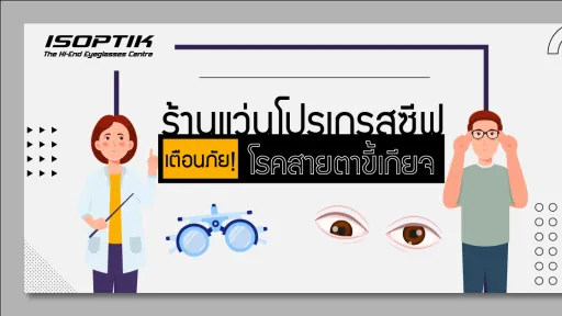 ร้านแว่นโปรเกรสซีฟ เตือนภัย โรคสายตาขี้เกียจ