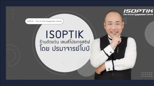 ISOPTIK ร้านตัดแว่น เลนส์โปรเกรสซีฟ โดย ปรมาจารย์โบบิ