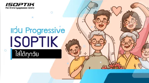 แว่น Progressive ISOPTIK ใส่ได้ทุกวัย