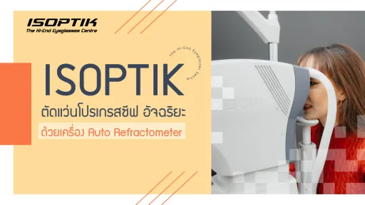 ISOPTIK ตัดแว่น โปรเกรสซีฟ อัจฉริยะ ด้วยเครื่อง Auto Refractometer