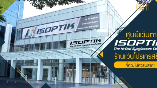 ศูนย์แว่นตา ISOPTIK ร้านแว่นโปรเกรสซีฟ ที่คุณไม่ควรพลาด