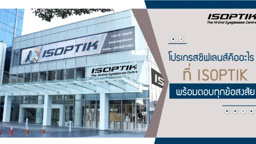 โปรเกรสซีฟเลนส์ คือ อะไร ? ที่ ISOPTIK พร้อมตอบทุกข้อสงสัย