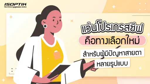 แว่นโปรเกรสซีฟ คือ ทางเลือกใหม่ สำหรับผู้มีปัญหาสายตาหลายรูปแบบ